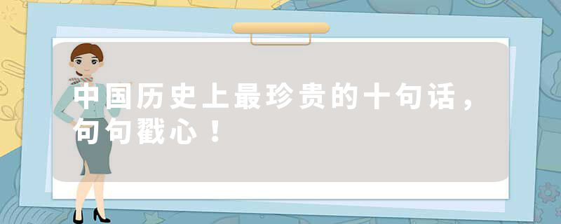 中国历史上最珍贵的十句话，句句戳心！