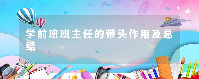 学前班班主任的带头作用及总结