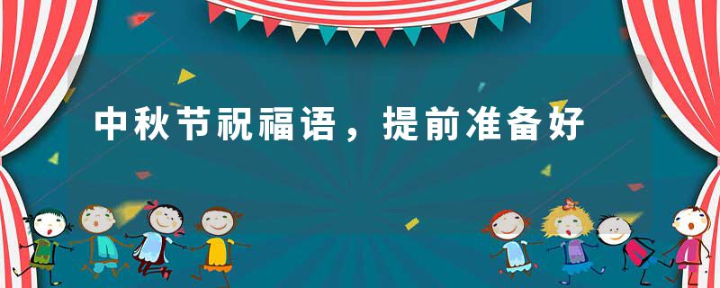 中秋节祝福语，提前准备好
