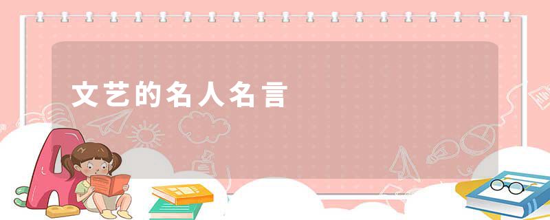 文艺的名人名言