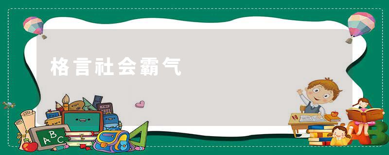 格言社会霸气