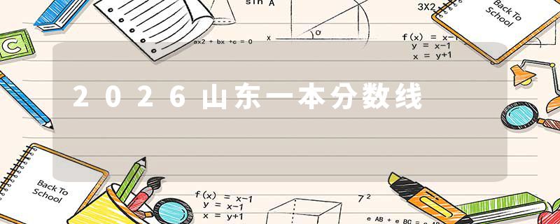 2026山东一本分数线