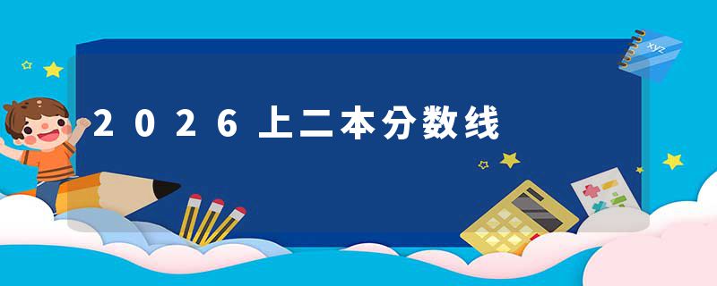 2026上二本分数线
