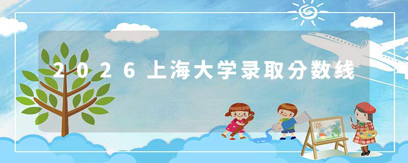 2026上海大学录取分数线