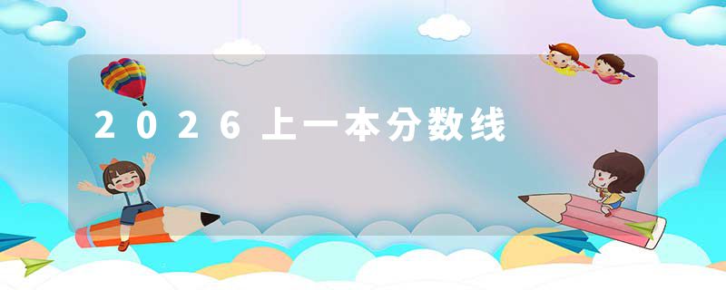 2026上一本分数线
