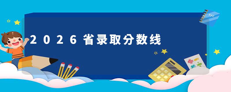 2026省录取分数线