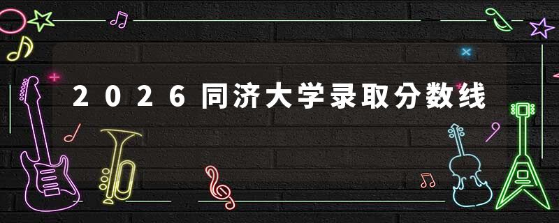 2026同济大学录取分数线