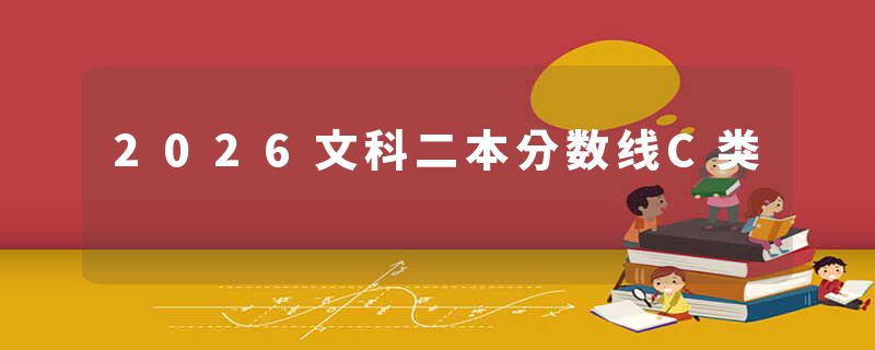 2026文科二本分数线C类