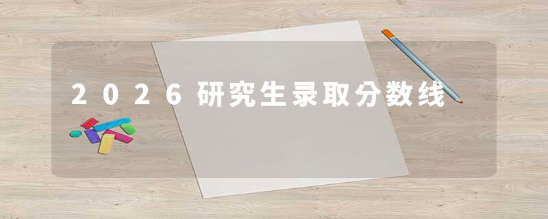 2026研究生录取分数线