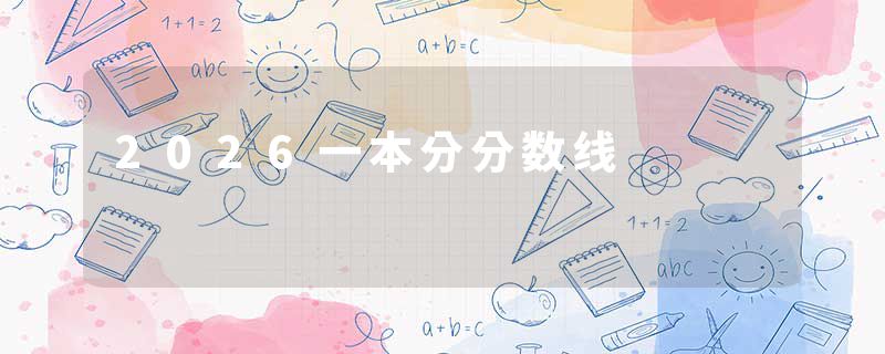 2026一本分分数线