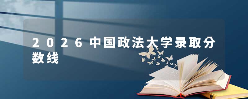 2026中国政法大学录取分数线