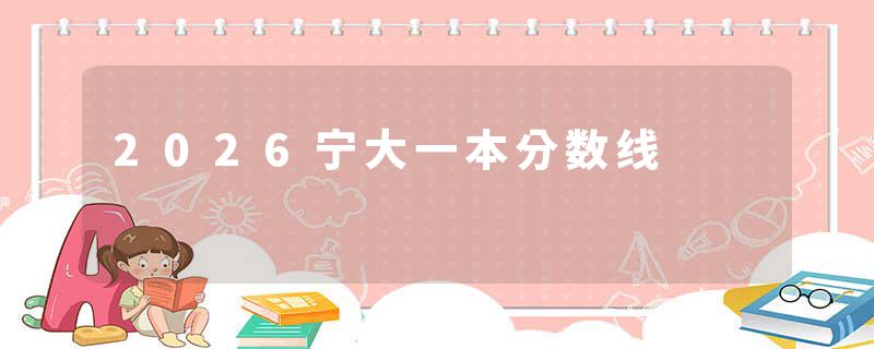 2026宁大一本分数线