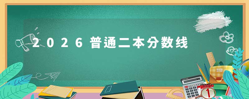 2026普通二本分数线