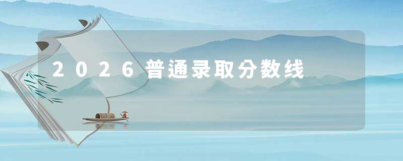 2026普通录取分数线
