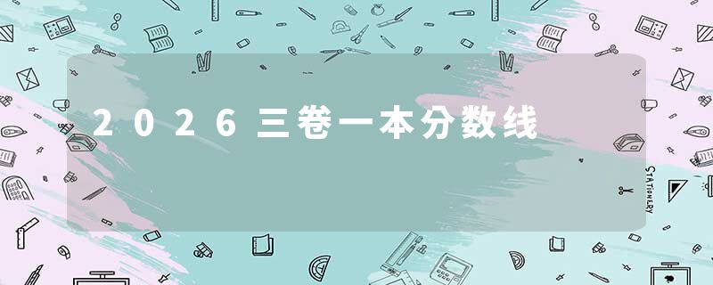 2026三卷一本分数线