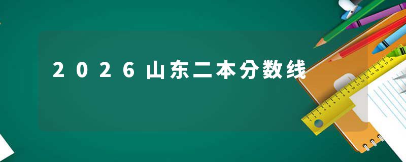 2026山东二本分数线
