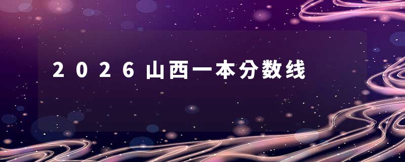 2026山西一本分数线