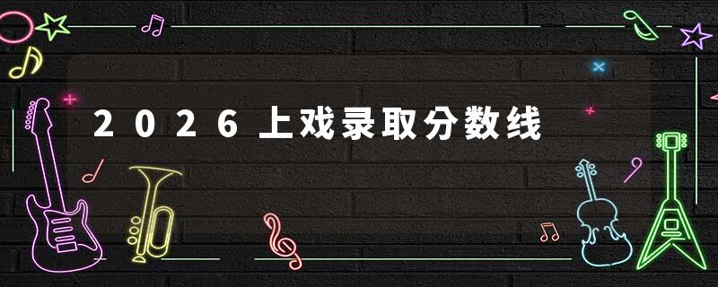 2026上戏录取分数线