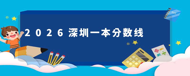 2026深圳一本分数线