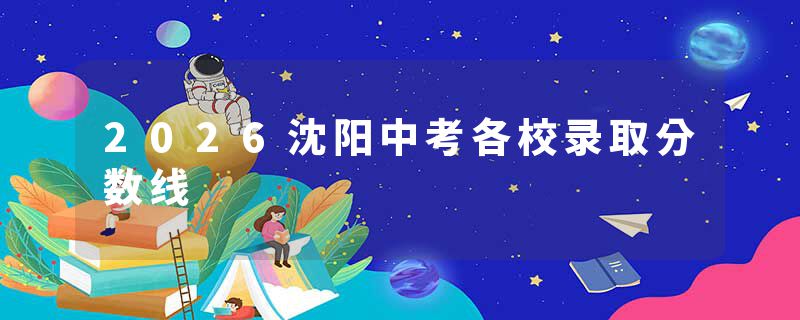 2026沈阳中考各校录取分数线
