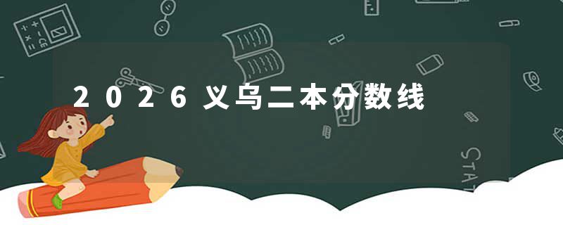 2026义乌二本分数线