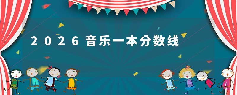 2026音乐一本分数线