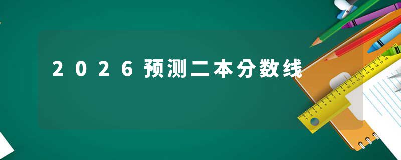 2026预测二本分数线