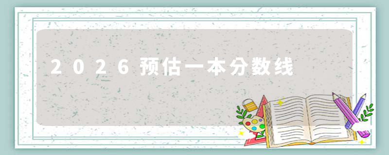 2026预估一本分数线