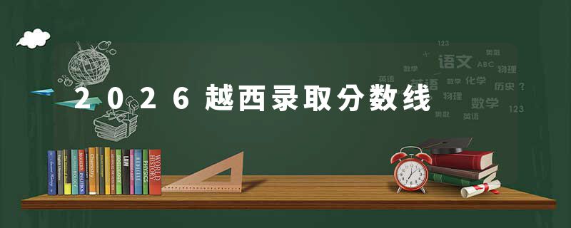 2026越西录取分数线