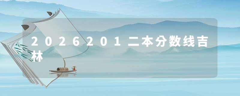 2026201二本分数线吉林