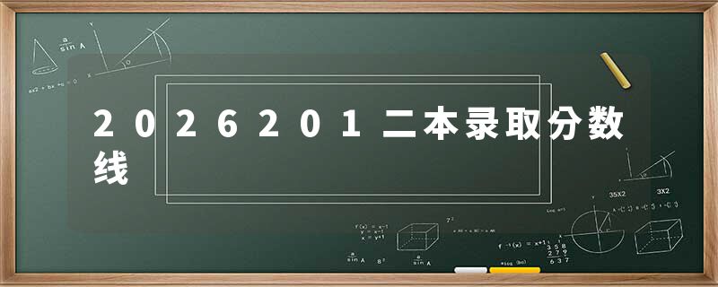 2026201二本录取分数线