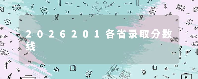 2026201各省录取分数线
