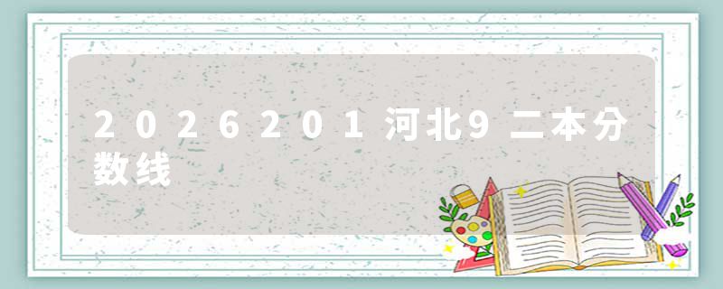 2026201河北9二本分数线