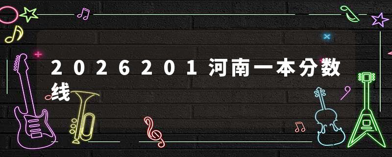 2026201河南一本分数线