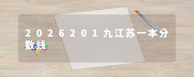 2026201九江苏一本分数线