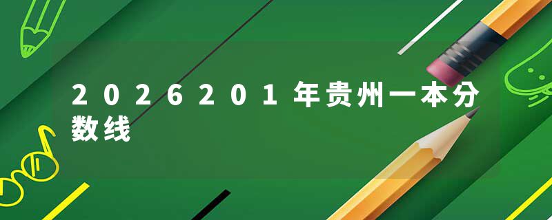 2026201年贵州一本分数线
