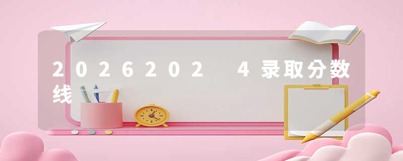 2026202 4录取分数线