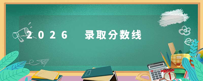 2026 录取分数线