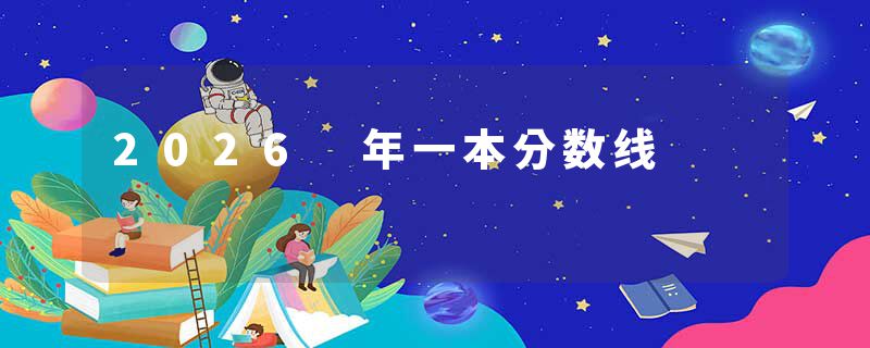 2026 年一本分数线