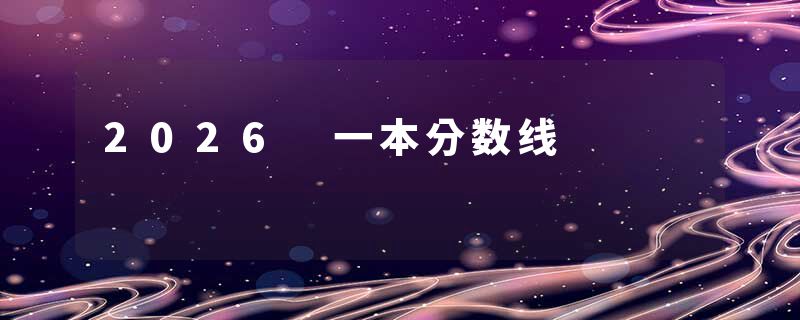 2026 一本分数线