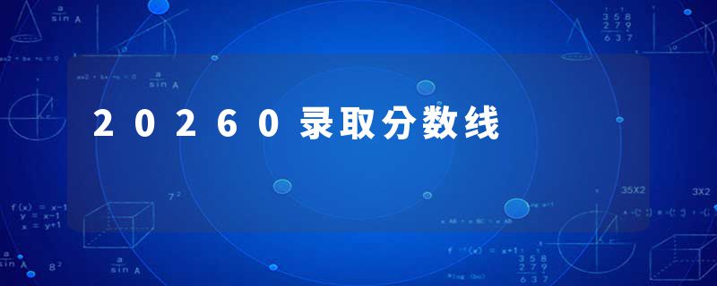 20260录取分数线