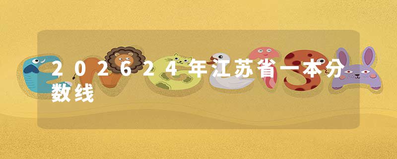 202624年江苏省一本分数线