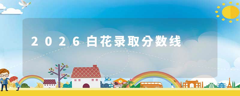 2026白花录取分数线