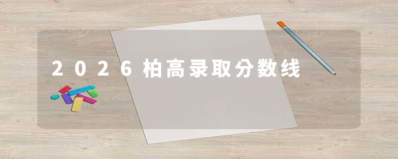 2026柏高录取分数线