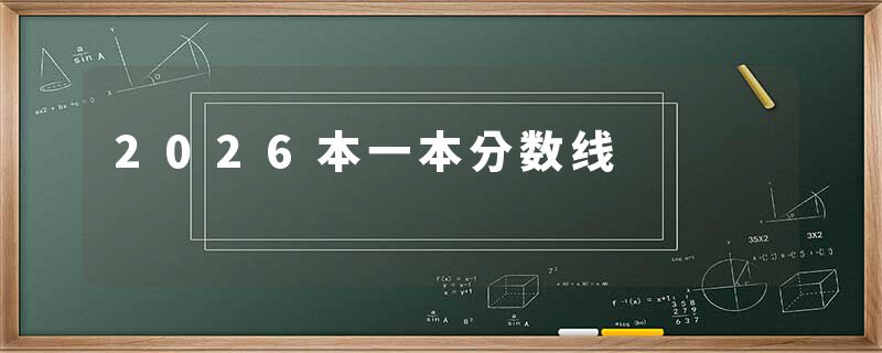 2026本一本分数线