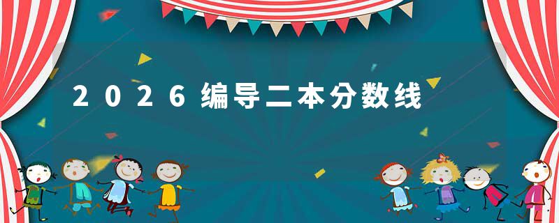 2026编导二本分数线