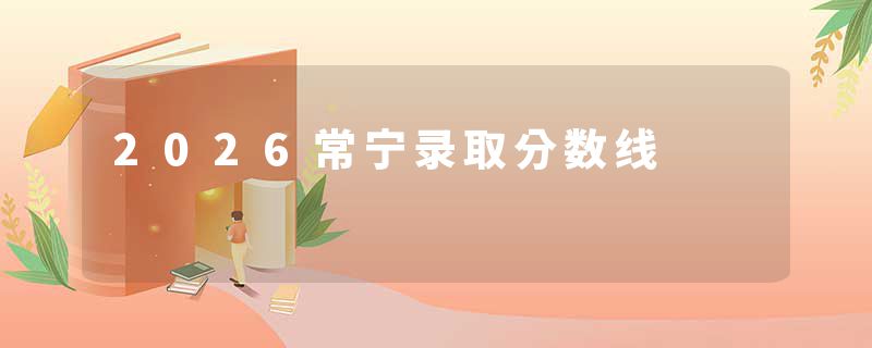 2026常宁录取分数线