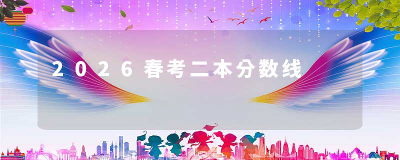 2026春考二本分数线