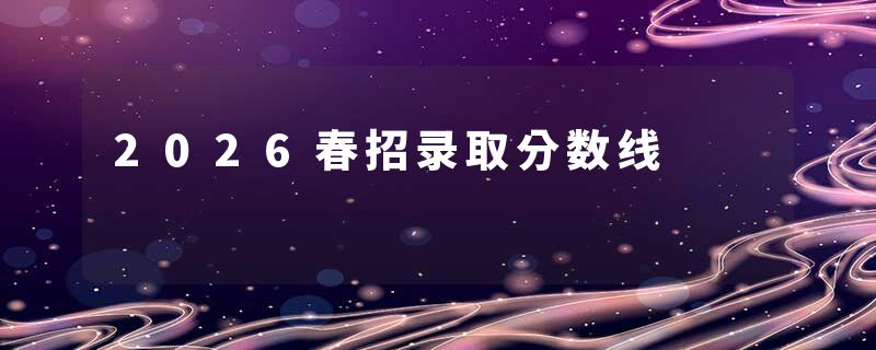 2026春招录取分数线
