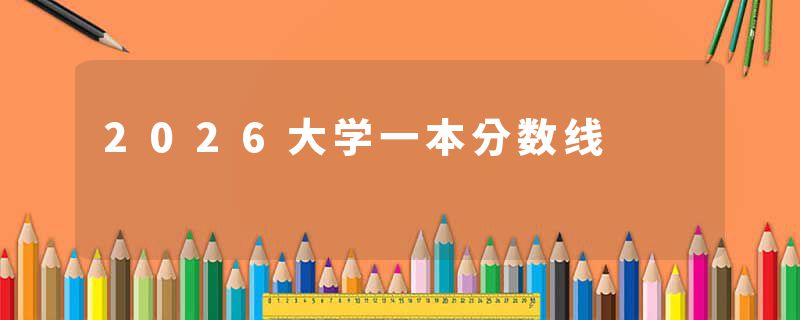 2026大学一本分数线